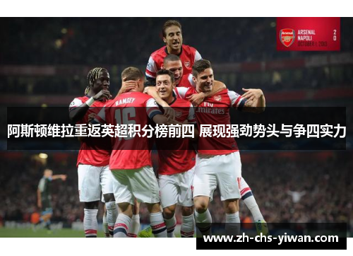 阿斯顿维拉重返英超积分榜前四 展现强劲势头与争四实力