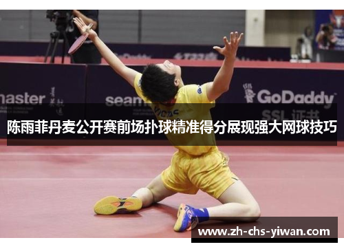 陈雨菲丹麦公开赛前场扑球精准得分展现强大网球技巧