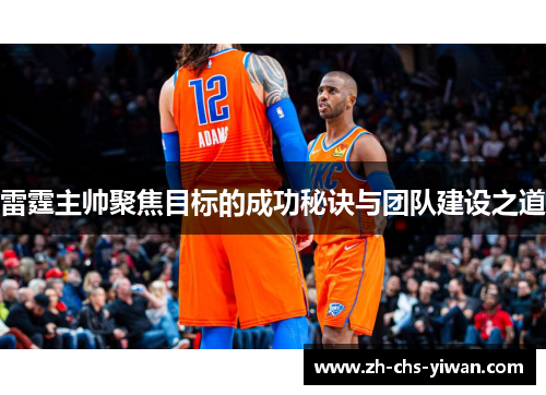 雷霆主帅聚焦目标的成功秘诀与团队建设之道