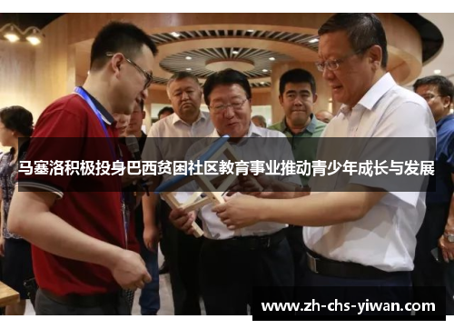 马塞洛积极投身巴西贫困社区教育事业推动青少年成长与发展