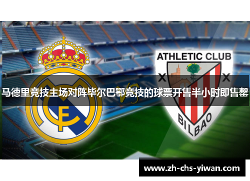 马德里竞技主场对阵毕尔巴鄂竞技的球票开售半小时即售罄