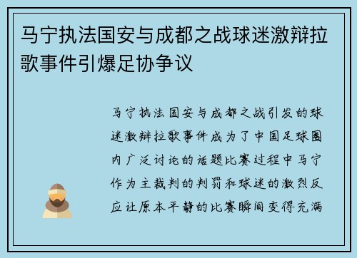 马宁执法国安与成都之战球迷激辩拉歌事件引爆足协争议