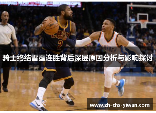 骑士终结雷霆连胜背后深层原因分析与影响探讨