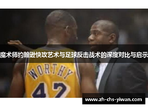 魔术师约翰逊快攻艺术与足球反击战术的深度对比与启示