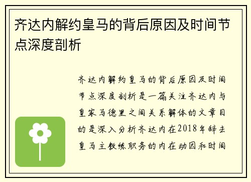 齐达内解约皇马的背后原因及时间节点深度剖析
