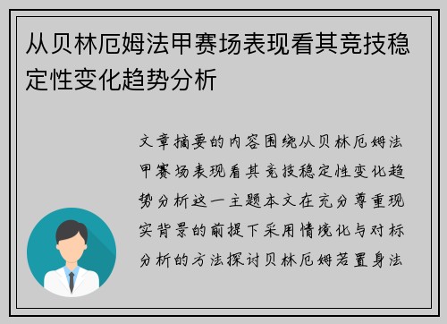 从贝林厄姆法甲赛场表现看其竞技稳定性变化趋势分析