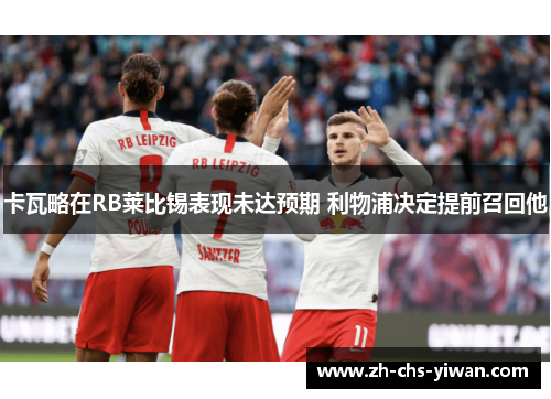 卡瓦略在RB莱比锡表现未达预期 利物浦决定提前召回他