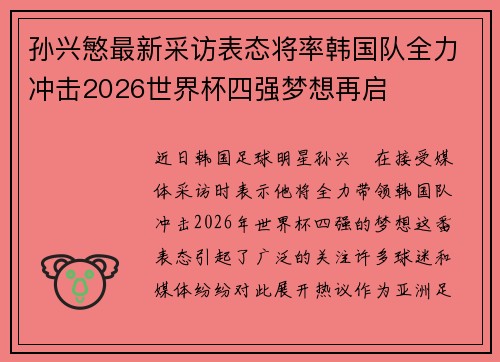 孙兴慜最新采访表态将率韩国队全力冲击2026世界杯四强梦想再启