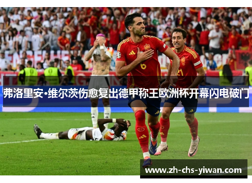 弗洛里安·维尔茨伤愈复出德甲称王欧洲杯开幕闪电破门 弗洛里安·维尔茨伤愈复出德甲称王欧洲杯开幕闪电破门
