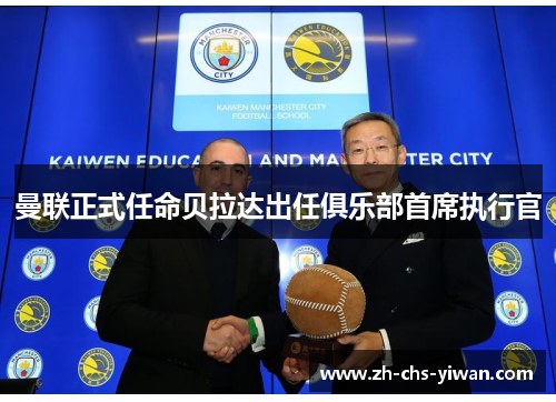 曼联正式任命贝拉达出任俱乐部首席执行官 曼联正式任命贝拉达出任俱乐部首席执行官