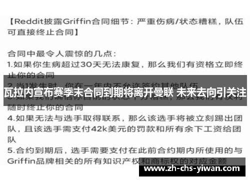 瓦拉内宣布赛季末合同到期将离开曼联 未来去向引关注 瓦拉内宣布赛季末合同到期将离开曼联 未来去向引关注
