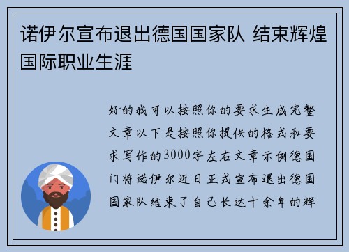 诺伊尔宣布退出德国国家队 结束辉煌国际职业生涯