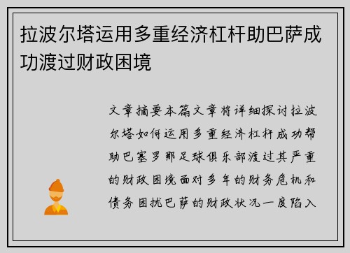 拉波尔塔运用多重经济杠杆助巴萨成功渡过财政困境