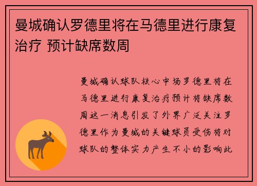 曼城确认罗德里将在马德里进行康复治疗 预计缺席数周
