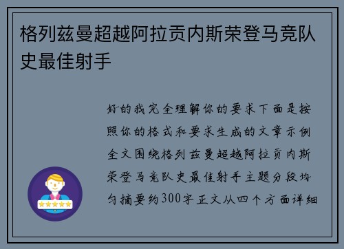 格列兹曼超越阿拉贡内斯荣登马竞队史最佳射手