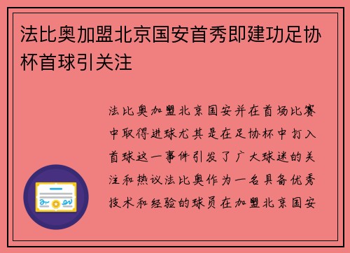 法比奥加盟北京国安首秀即建功足协杯首球引关注 法比奥加盟北京国安首秀即建功足协杯首球引关注