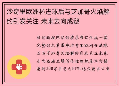 沙奇里欧洲杯进球后与芝加哥火焰解约引发关注 未来去向成谜