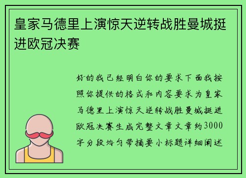 皇家马德里上演惊天逆转战胜曼城挺进欧冠决赛 皇家马德里上演惊天逆转战胜曼城挺进欧冠决赛