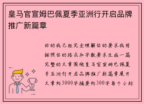 皇马官宣姆巴佩夏季亚洲行开启品牌推广新篇章