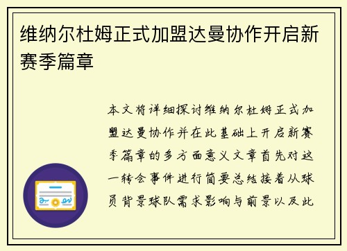 维纳尔杜姆正式加盟达曼协作开启新赛季篇章