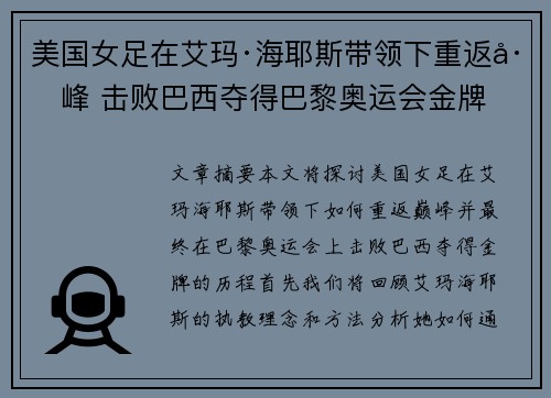 美国女足在艾玛·海耶斯带领下重返巅峰 击败巴西夺得巴黎奥运会金牌