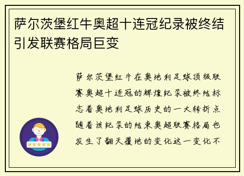 萨尔茨堡红牛奥超十连冠纪录被终结引发联赛格局巨变