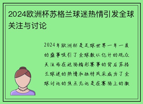 2024欧洲杯苏格兰球迷热情引发全球关注与讨论