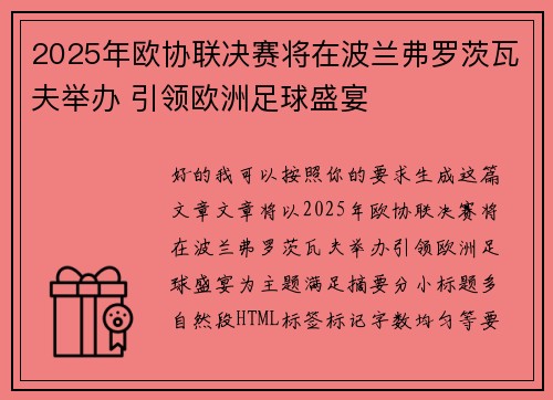 2025年欧协联决赛将在波兰弗罗茨瓦夫举办 引领欧洲足球盛宴