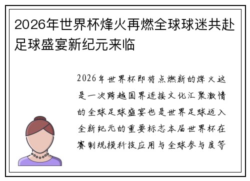 2026年世界杯烽火再燃全球球迷共赴足球盛宴新纪元来临