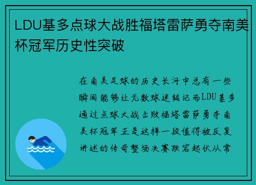 LDU基多点球大战胜福塔雷萨勇夺南美杯冠军历史性突破