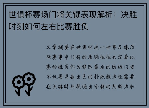 世俱杯赛场门将关键表现解析：决胜时刻如何左右比赛胜负