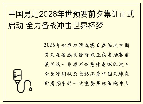 中国男足2026年世预赛前夕集训正式启动 全力备战冲击世界杯梦