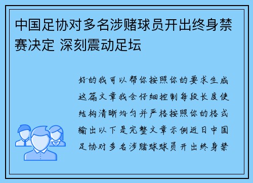 中国足协对多名涉赌球员开出终身禁赛决定 深刻震动足坛