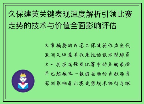 久保建英关键表现深度解析引领比赛走势的技术与价值全面影响评估 久保建英关键表现深度解析引领比赛走势的技术与价值全面影响评估