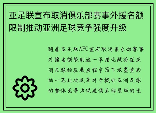 亚足联宣布取消俱乐部赛事外援名额限制推动亚洲足球竞争强度升级