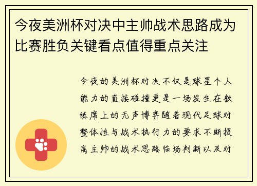 今夜美洲杯对决中主帅战术思路成为比赛胜负关键看点值得重点关注 今夜美洲杯对决中主帅战术思路成为比赛胜负关键看点值得重点关注