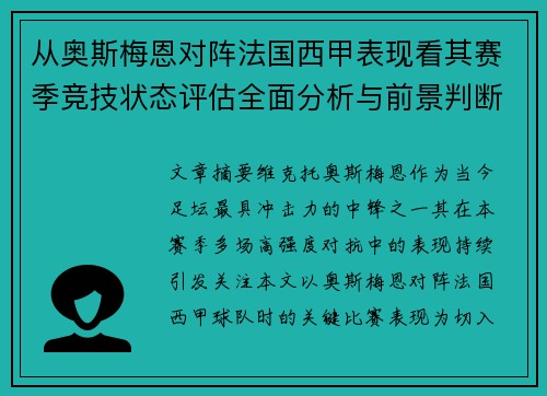 从奥斯梅恩对阵法国西甲表现看其赛季竞技状态评估全面分析与前景判断