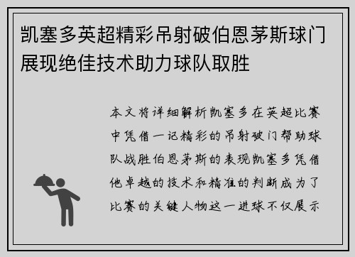 凯塞多英超精彩吊射破伯恩茅斯球门展现绝佳技术助力球队取胜
