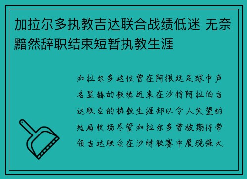 加拉尔多执教吉达联合战绩低迷 无奈黯然辞职结束短暂执教生涯