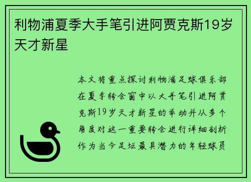 利物浦夏季大手笔引进阿贾克斯19岁天才新星 利物浦夏季大手笔引进阿贾克斯19岁天才新星