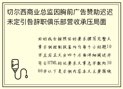 切尔西商业总监因胸前广告赞助迟迟未定引咎辞职俱乐部营收承压局面 切尔西商业总监因胸前广告赞助迟迟未定引咎辞职俱乐部营收承压局面