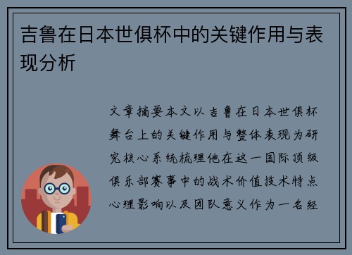 吉鲁在日本世俱杯中的关键作用与表现分析 吉鲁在日本世俱杯中的关键作用与表现分析