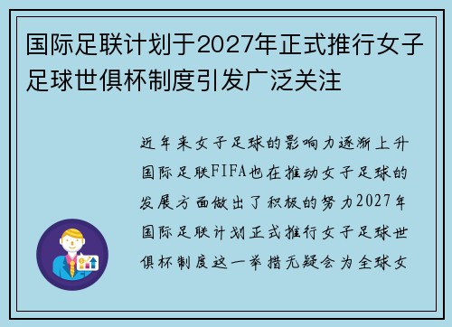 国际足联计划于2027年正式推行女子足球世俱杯制度引发广泛关注