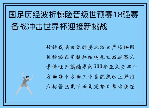 国足历经波折惊险晋级世预赛18强赛 备战冲击世界杯迎接新挑战 国足历经波折惊险晋级世预赛18强赛 备战冲击世界杯迎接新挑战