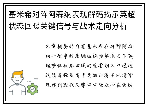 基米希对阵阿森纳表现解码揭示英超状态回暖关键信号与战术走向分析 基米希对阵阿森纳表现解码揭示英超状态回暖关键信号与战术走向分析