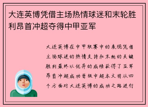 大连英博凭借主场热情球迷和末轮胜利昂首冲超夺得中甲亚军