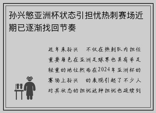 孙兴慜亚洲杯状态引担忧热刺赛场近期已逐渐找回节奏 孙兴慜亚洲杯状态引担忧热刺赛场近期已逐渐找回节奏