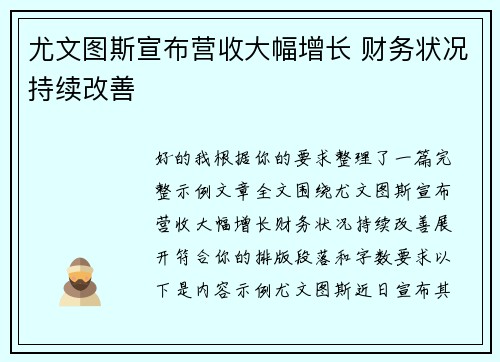 尤文图斯宣布营收大幅增长 财务状况持续改善