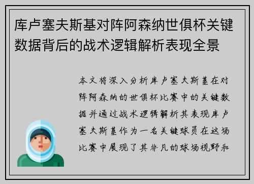 库卢塞夫斯基对阵阿森纳世俱杯关键数据背后的战术逻辑解析表现全景