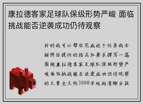 康拉德客家足球队保级形势严峻 面临挑战能否逆袭成功仍待观察 康拉德客家足球队保级形势严峻 面临挑战能否逆袭成功仍待观察